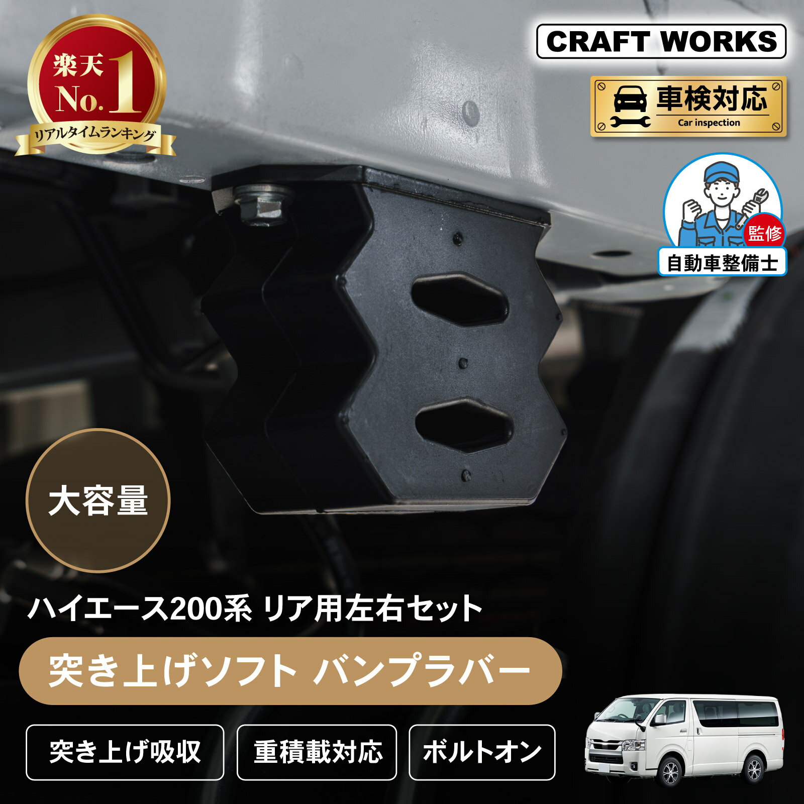 【2/1★抽選で最大100%Pバック&ポイント5倍】ハイエース 200系 突き上げ 乗り 心地 改善 ソフト バンプラバー リア 左右セット 吸収 重積載対応 大容量 低反発 ボルトオン ローダウン 車高アップ車 車 カスタム パーツ 1型 2型 3型 4型 5型 6型 7型 8型 S-GL ワゴン