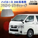 【5日抽選で最大100%Pバック&エントリーでP10倍!!】ハイエース 200系 1型 2型 3型 4型 5型 6型 7型 8型 サンシェード カーテン フロン...
