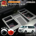 【5日抽選で最大100%Pバック&エントリーでP10倍!!】ハイエース 200系 ドリンクホルダー 1型 2型 3型 4型 5型 6型 7型 8型 ドリンクテー...
