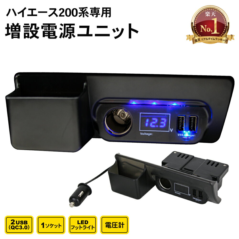 【常時発行!LINE友達登録で300円OFFクーポン!!】ハイエース 200系 増設電源 ユニット シガーソケット usb ポート 充電 電源 1型 2型 3型 4型 5型 6型 7型 LED USB ライト ワイド車 標準車 増設用キット 同時充電 ブラック DC12V HIACE TOYOTA トヨタ