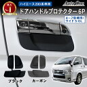 【10/18限定!抽選で最大100%Pバック&全商品P10倍!!】傷 汚れ防止 ハイエース 200系 ドアノブ プロテクター 1型 2型 3型 4型 5型 6型 7型 8型 ドア ハンドル プロテクター ドアハンドルカバー ドアノブカバー ドアプロテクター 防水 カスタム アクセサリー 専用 標準 ワイド