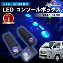 【Instagramフォロー&DMで300円OFFクーポン】【置くだけ設置】ハイエース 200系 コンソールボックス LED コンソール ボックス アームレスト センターコンソール 1型 2型 3型 4型 5型 6型 7型 車 収納 内装 カー用品 USB バン ワゴン 専用 トヨタ HIACE TOYOTA 200