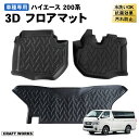 防水 防汚 ハイエース 200系 1型 2型 3型 4型 5型 6型 フロアマット ラゲッジマット トランクマット 荷台 マット 標準車 防水 3D カスタム ...