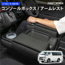 【エントリーでポイント10倍!!】らくらく設置 ハイエース 200系 コンソールボックス コンソール ボックス アームレスト センターコンソール 1型 2型 3...
