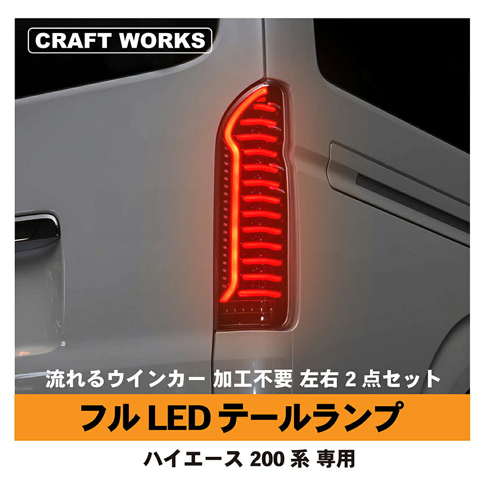 楽天市場】ハイエース 200系 テールランプ シーケンシャルの通販 楽天市場】ハイエース 200系 テールランプ シーケンシャルの通販