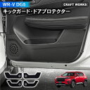 【5日抽選で最大100%Pバック&エントリーでP10倍!!】新型 WR-V WRV キックガード ドア キックガード DG5 DG 5 X Z Z+ ドア トリ...