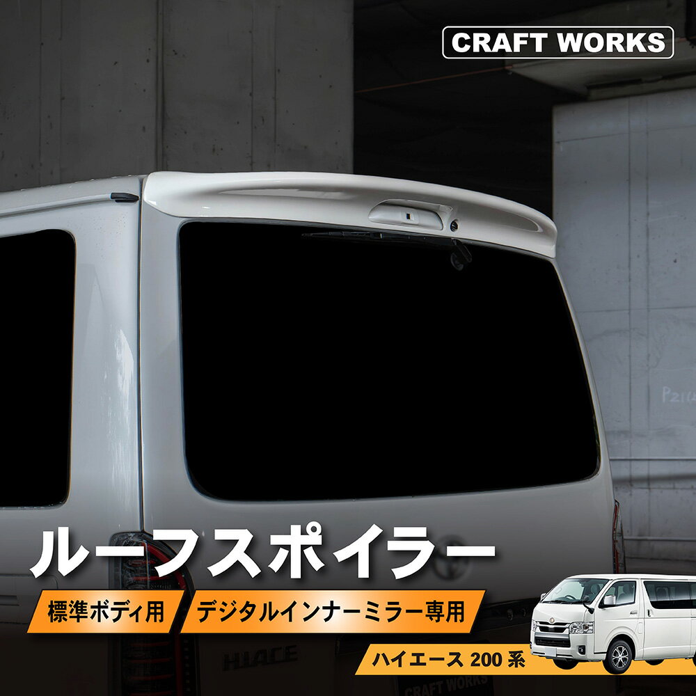 ハイエース200系 リアスポイラー 200ハイエース リヤウィング