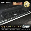 【7/10限定!!最大100%ポイントバック】ハイエース 200系 サイドステップ マット ガード エントランス マット カーマット フロアマット 防水 防汚 ...