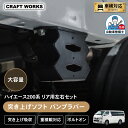 【エントリーでポイント10倍!!】ハイエース 200系 突き上げ ソフト バンプラバー リア 左右セット 突き上げ 吸収 重積載対応 大容量 低反発 ボルトオン ローダウン 車高アップ車 車 カスタム パーツ 専用1型 2型 3型 4型 5型 6型 7型 8型 S-GL ワゴン トヨタ