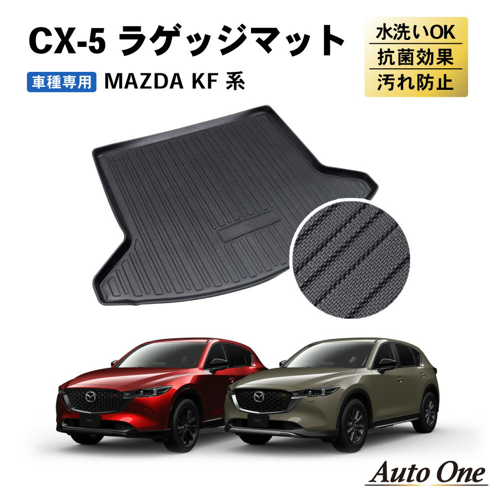 【常時発行!LINE友達登録で300円OFFクーポン!!】 CX-5 KF系 ラゲッジマット CX5 トランクマット 防水 防汚 汚れ 防止 3D ラゲッジ マット トランクトレイ カスタム アクセサリー 専用 内装 トランク 1点 マツダ MAZDA