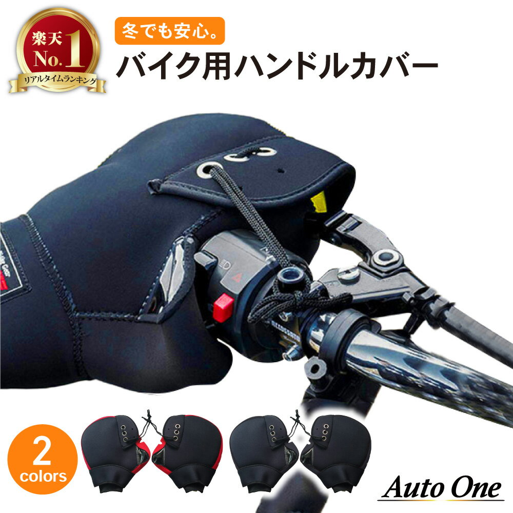 【選べる2色】 ハンドルカバー ハンドルウォーマー バイク バイク用 手袋 防寒 グローブ 防水 防風 耐熱 撥水 温かい 保温 簡単取付 ブラック レッド 黒 赤 三層構造 裏起毛 取付簡単 雨 風 雪 寒い 凍る 手 冬