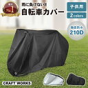 【エントリーでポイント10倍!!】選べる2色 自転車カバー 子供用 210D 厚手 防水 自転車 カバー 丈夫 飛ばない サイクルカバー レインカバー ロードバ...
