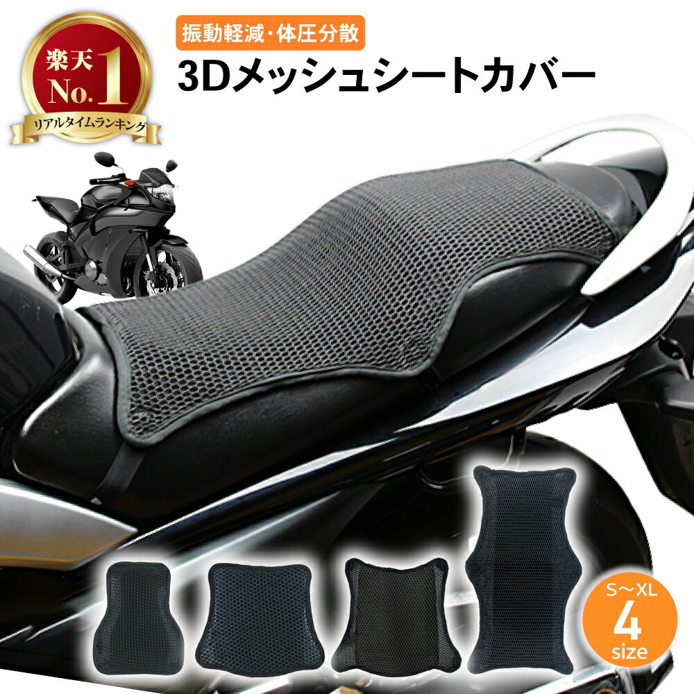 【常時発行!LINE友達登録で300円OFFクーポン!!】【選べる4サイズ!】 バイク シートカバー バイクシートカバー バイク用 二重構造 防滑 滑り止め加工 シートカバー バイク用シートカバー3D メッシュ エアメッシュシートカバー エアメッシュ クッション 涼しい