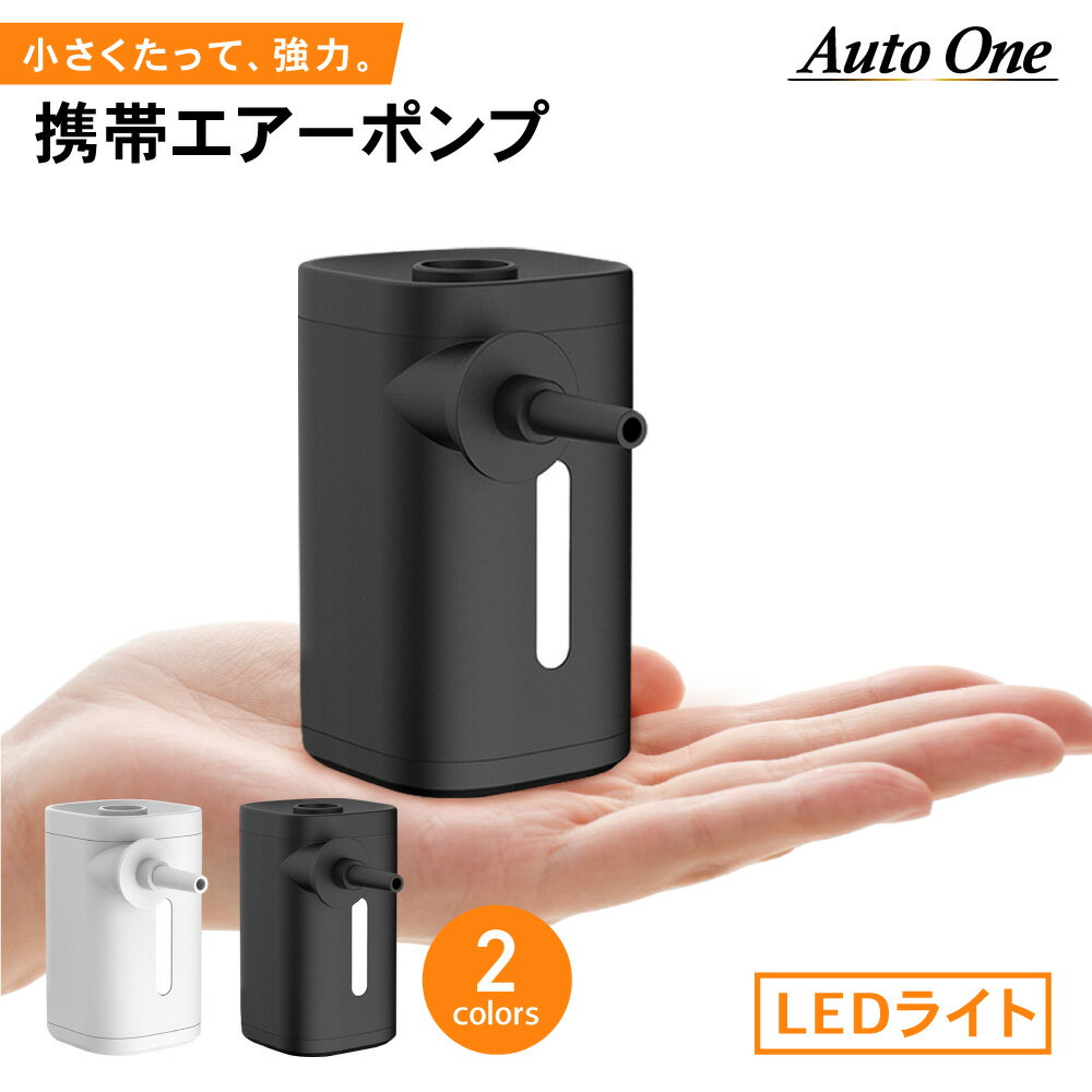 【常時発行!LINE友達登録で300円OFFクーポン!!】【強力＆コンパクト】 携帯 エアーポンプ LED ライト 電動エアーポンプ 軽量 空気入れ 空気抜き アウトドア キャンプ ランタン 充電 4種のノズル 浮き輪 ボール エアマット 送風 火起こし ブラック ホワイト