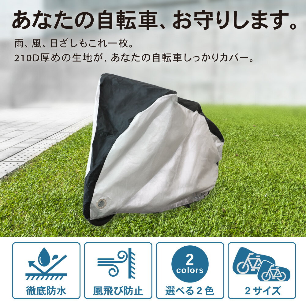 【ポイント10倍!! エントリー必須】選べる2色 自転車カバー 大人用 210D 厚手 防水...