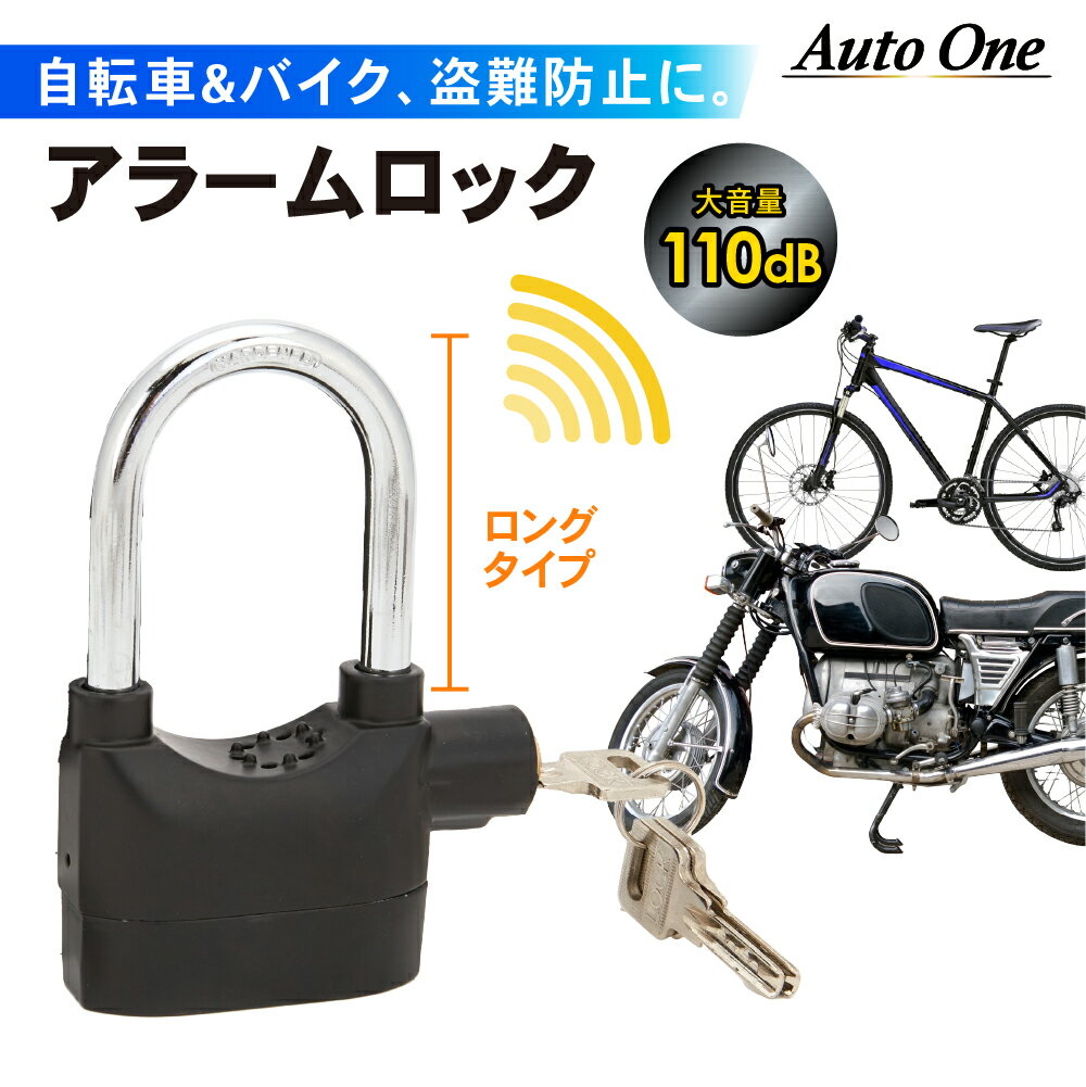 【常時発行!LINE友達登録で300円OFFクーポン!!】【安心のロングタイプ】 アラームロック 大音量 バイクロック 110db …