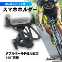 【常時発行 LINE友達登録で300円OFFクーポン 】【ダブルで固定 】 自転車スマホホルダー 自転車用品 バイク用品 自転車 スマホホルダー 脱落防止 強力クランプ シリコンネット 360度回転 GPSナビ 携帯ホルダー 固定用 脱着簡単 4.0-6.8インチ対応