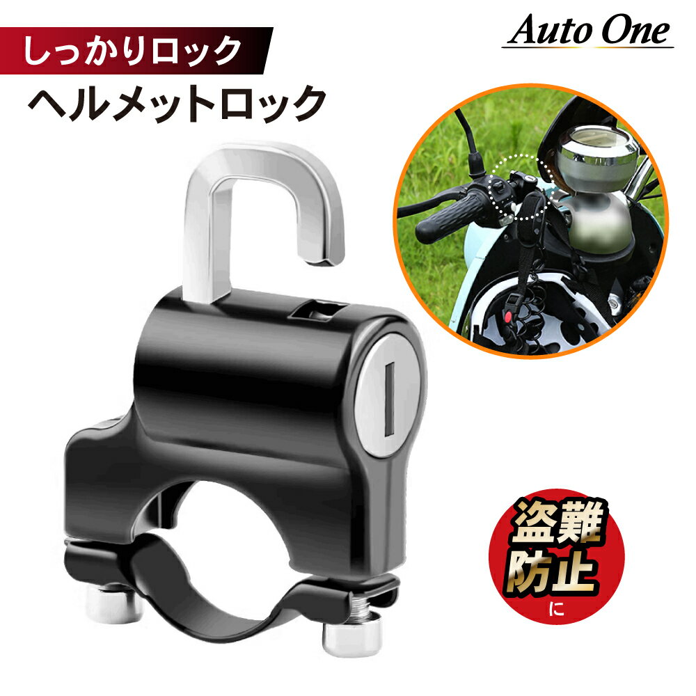 【エントリーでポイント10倍!!】【盗難防止に！！】【取付動画あり】 汎用 ヘルメットロック バイク 自転車 ヘルメットホルダー バイクハンドルヘルメットロック バイク用 ヘルメット ロック ホルダー 防犯 原付 スクーター ダートバイク カギ 2本 ブラック 黒