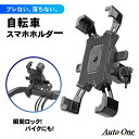 【常時発行 LINE友達登録で300円OFFクーポン 】【瞬間ロック！！】 自転車スマホホルダー 自転車用品 バイク用品 自転車 スマホホルダー 脱落防止 ワンタッチ 360度回転 GPSナビ 携帯ホルダー 自動ロック 自転車ホルダー 固定用 脱着簡単 4.5-7インチ対応