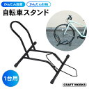 自転車スタンド 1台用 自転車 スタンド サイクルスタンド 駐輪スタンド 自転車ラック 自転車立て 横置き 屋外 屋内 転倒防止 自立 安定 ママチャリ マウン...