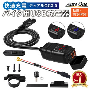 【常時発行!LINE友達登録で300円OFFクーポン!!】【取付動画あり】バイク用 バイク USB 充電器 2ポート 充電器 バイク 2口 電圧計 2ポート スイッチ付き クイックチャージ usb電源 急速充電 QC3.0 防水 電圧表示 DC12V ブラック レッド ブルー ツーリング 簡単 設置