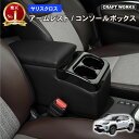 【エントリーでポイント10倍!!】ヤリスクロス アームレスト コンソールボックス センターコンソール 専用 収納 ボックス アームレスト ブラック リア カップ...