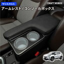 【5日抽選で最大100%Pバック&エントリーでP10倍!!】ヤリスクロス アームレスト コンソールボックス センターコンソール 専用 収納 ボックス アームレス...