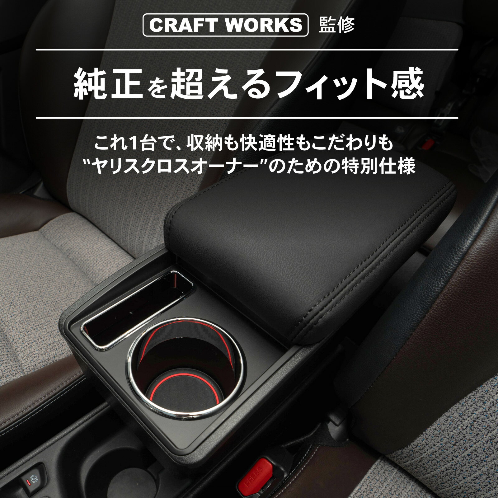 【カー用品のCRAFT WORKS（クラフトワークス）】[累計販売個数1000個突破] ヤリスクロス アームレスト コンソールボックス センターコンソール 専用 収納 ボックス 肘掛け 肘かけ 肘おき ブラック ブラウン 肘置き サイド 内装 収納 小物入れ - Image 2