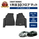 【エントリーでポイント10倍!!】累計販売個数1000個突破 ノア ヴォクシー 90系 フロアマット フロア マット 3D 新型 防水 防汚 汚れ 防止 カスタ...
