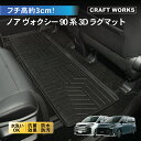 【7/15限定!!最大100%ポイントバック】ノア ヴォクシー 90系 フロアマット フロア マット 3D 新型 防水 防汚 汚れ 防止 カスタム オプション 専用 パーツ 内装 アクセサリー トヨタ ガソリン ラバー 2列目 ハイブリッド TOYOTA NOAH VOXY 1点 ボクシー