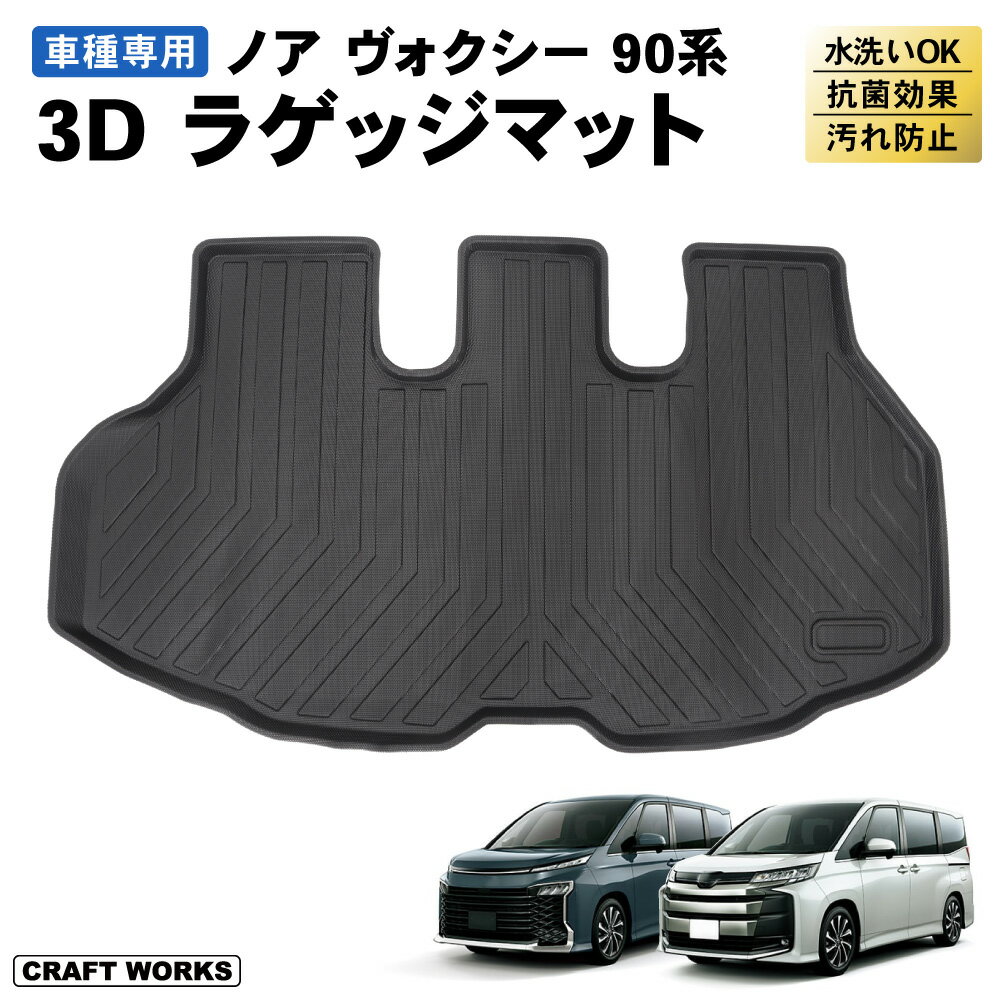 楽天CRAFTWORKS（クラフトワークス）【常時発行!LINE友達登録で300円OFFクーポン!!】 ノア ヴォクシー 90系 ラゲッジマット トランクマット ラゲージマット 3D 新型 防水 防汚 汚れ 防止 ラバーマット フロアマット カスタム 専用 パーツ 内装 アクセサリー トヨタ ガソリン ハイブリッド TOYOTA NOA