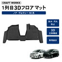 【エントリーでポイント10倍!!】ノア ヴォクシー 90系 フロアマット フロア マット 3D 新型 防水 防汚 汚れ 防止 カスタム オプション 専用 パーツ...