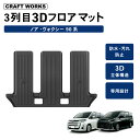 【エントリーでポイント10倍!!】防水 防汚 ノア ヴォクシー 90系 フロアマット 3列目 3D 新型 防水 防汚 汚れ 防止 ラゲッジ マット ラバー カス...