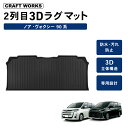 【エントリーでポイント10倍!!】累計販売個数2000個突破 ノア ヴォクシー 90系 フロアマット ラグ マット 2列目 フロア ラゲッジ マット 3D 新型...