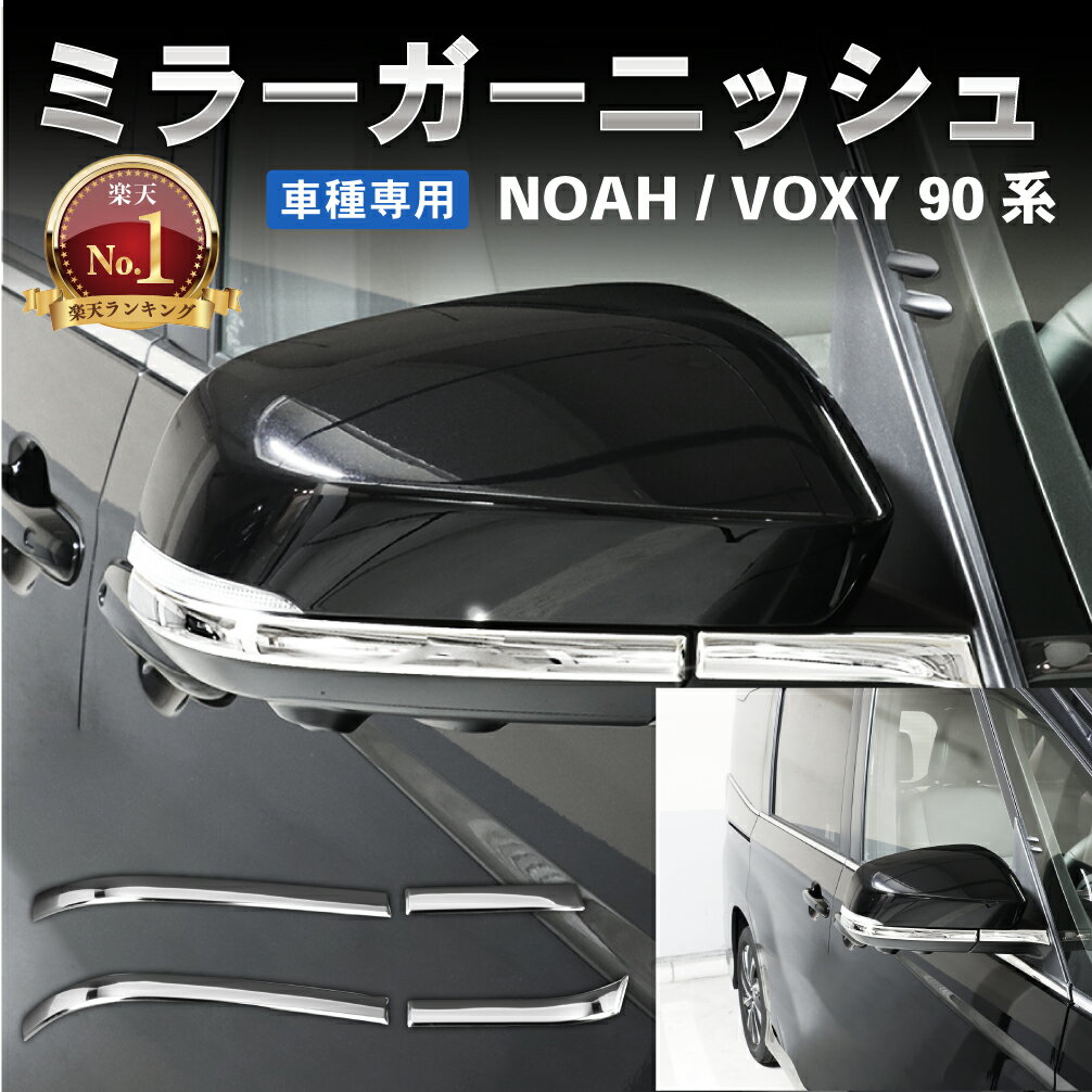 【常時発行!LINE友達登録で300円OFFクーポン!!】新型 ノア ヴォクシー 90系 ミラーガーニッシュ サイドミラー カバー ガーニッシュ ドア ミラー 外装 エアロ フロント リア サイド グリル アクセサリー パーツ メッキ カスタム トヨタ TOYOTA NOAH VOXY 90 傷防止 ボクシー