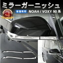 【常時発行 LINE友達登録で300円OFFクーポン 】新型 ノア ヴォクシー 90系 ミラーガーニッシュ サイドミラー カバー ガーニッシュ ドア ミラー 外装 エアロ フロント リア サイド グリル アクセサリー パーツ メッキ カスタム トヨタ TOYOTA NOAH VOXY 90 傷防止 ボクシー