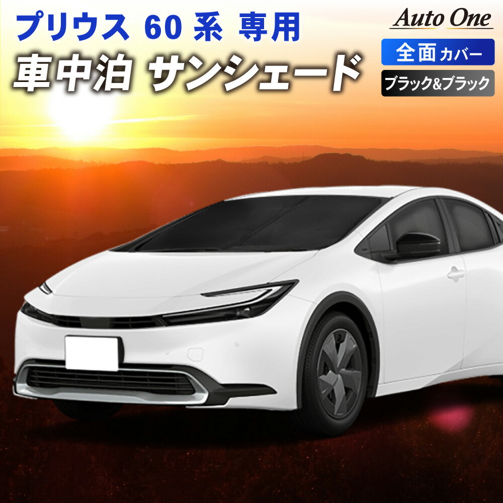 【常時発行 LINE友達登録で300円OFFクーポン 】新型 プリウス 60系 フロント サンシェード カーテン 60 ZVW60 MXWH60 65型 専用 車中泊 UVカット 断熱 紫外線 プライバシー HEV PHEV 日よけ トヨタ TOYOTA PRIUS