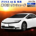 【エントリーでポイント10倍!!】新型 プリウス 60系 フロント サンシェード カーテン 60 ZVW60 MXWH60 65型 専用 車中泊 UVカット 断...