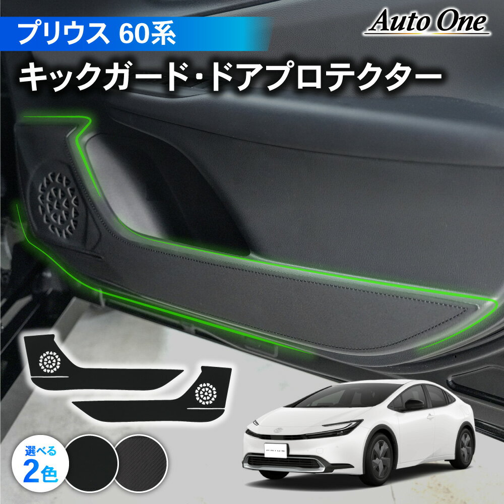 【常時発行!LINE友達登録で300円OFFクーポン!!】新型 プリウス 60系 ドア キック ガード ドアガード プロテクション アクセサリー パーツ 内装 カスタム 傷 防止 キズ ハイブリッド 60 トヨタ TOYOTA PRIUS ブラック カーボン 1