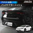 【7/10限定!!最大100%ポイントバック】プリウス 60系 バック ドア ガーニッシュ アクセサリー パーツ リア カバー 専用 カスタム エクステリア 外...