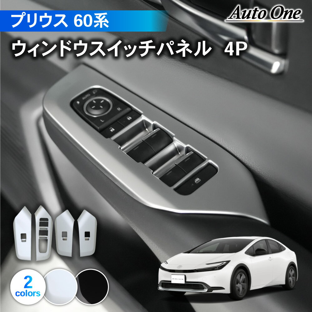 【ブラックフライデー★ポイント10倍&限定クーポン配布!!】プリウス 60系 ウィンドウ スイッチ パネル アクセサリー パーツ インテリア パネル カバー 専...