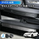 【エントリーでポイント10倍!!】プリウス 60系 サイド ステップガード スカッフプレート インテリア 内装 傷 キズ 防止 TOYOTA PRIUS トヨタ...