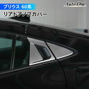 【カー用品のCRAFT WORKS(クラフトワークス)】プリウス 60系 リア ドアノブ ガーニッシュ アクセサリー パーツ ドア ハンドル カバー 専用 カスタム エクステリア 外装 TOYOTA PRIUS トヨタ