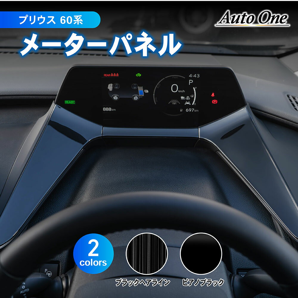 【常時発行!LINE友達登録で300円OFFクーポン!!】プリウス 60系 メーター パネル カバー インテリア 60 ZVW60 MXWH60 65型 専用 コンソール エアコン 新型 HEV PHEV トヨタ TOYOTA PRIUS