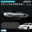 【エントリーでポイント10倍!!】専用商品 新型 プリウス 60系 ドアハンドル プロテクター カバー 傷 防止 キズ 防止 防水 外装 カスタム パーツ アクセサリー TOYOTA PRIUS トヨタ