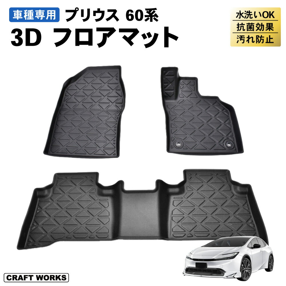 【エントリーでポイント10倍!! 11/1 10:00〜】プリウス 60系 フロアマット 3D 防水 防汚 汚れ 防止 前期 後期 フロア マット 60 セット カスタムパーツ ラゲッジ マット 内装 専用 カスタム アクセサリー HEV PRIUS TOYOTA トヨタ