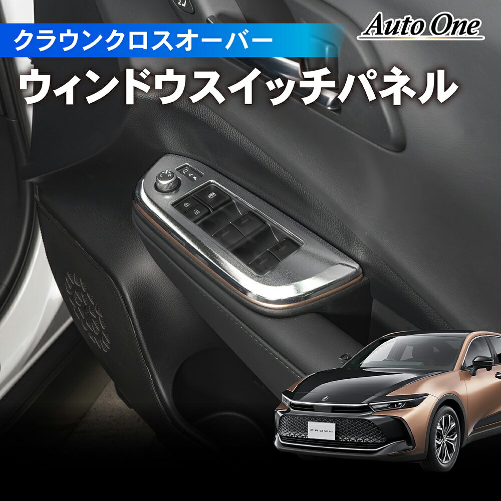 【ブラックフライデー★ポイント10倍&限定クーポン配布!!】クラウンクロスオーバー ウィンドウ スイッチパネル インテリア パネル フロアマット 3D 荷台 フ...