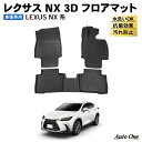 【常時発行 LINE友達登録で300円OFFクーポン 】 レクサス NX 20系 フロアマット 3D 荷台 フロア マット 防水 防汚 汚れ 防止 NX350 ラバー ラゲッジ 内装 専用 カスタム アクセサリー トランク LEXUS NX250 NX250 NX350h NX450h レクサス