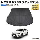 【エントリーでポイント10倍!!】レクサス NX 20系 ラゲッジマット 3D 荷台 フロア マット 防水 防汚 汚れ 防止 NX350 ラバー ラゲッジ 内装...