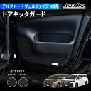 【エントリーでポイント10倍!!】選べる2色 新型 アルファード ヴェルファイア 40系 サイド ドア キックガード 傷 汚れ 防止 内装 劣化 ゴム カスタム...
